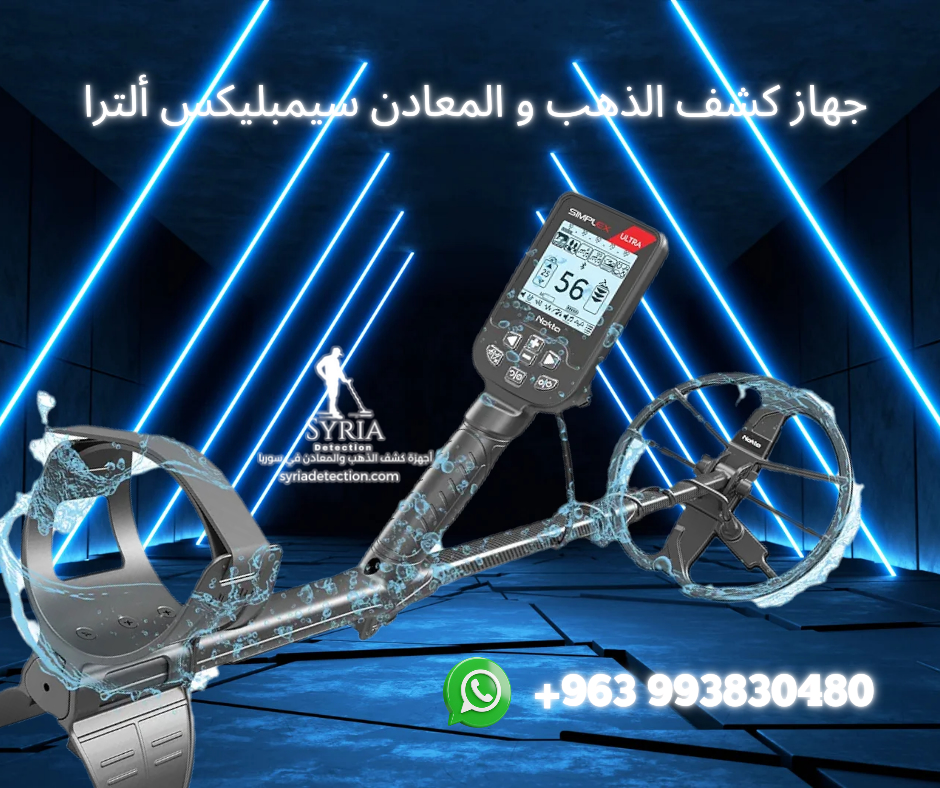 سيمبلكس ألترا جهاز كشف الذهب والمعادن من الشركة السورية لأجهزة كشف الذهب والمعادن الموثوقة 11