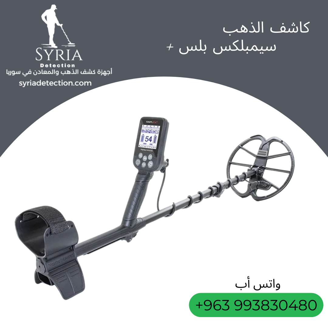 سيمبلكس بلس جهاز كشف الذهب والمعادن من الشركة السورية لأجهزة كشف الذهب والمعادن الموثوقة3