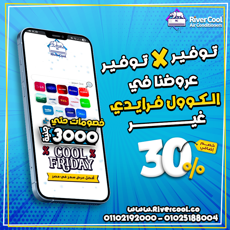عروض الكول فرايدي من ريفر كول