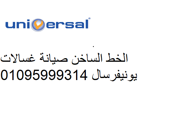 يونيفرسال