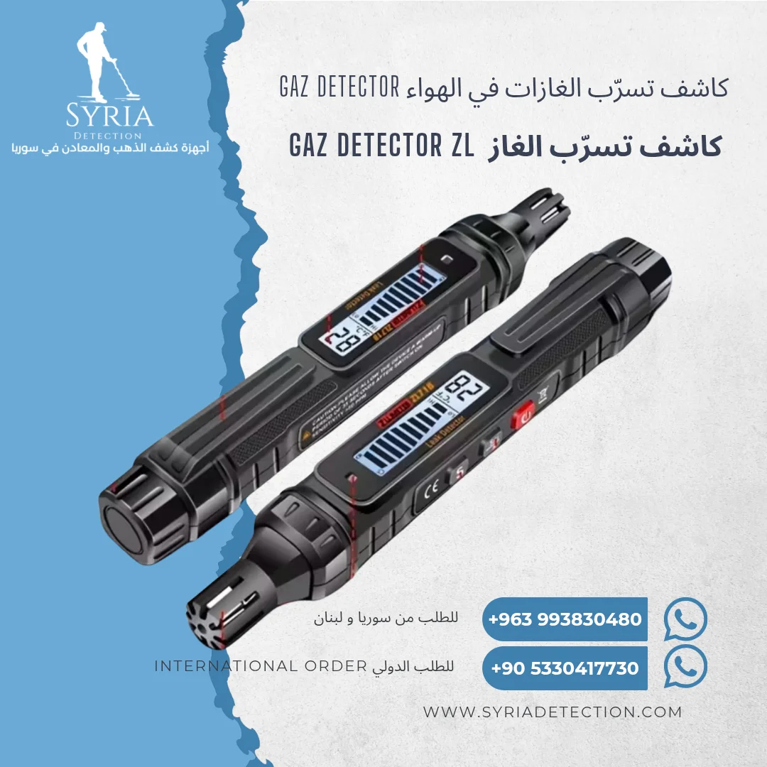 ZL كاشف تسريب الغاز من الشركة السورية لأجهزة كشف الذهب والمعادن 1