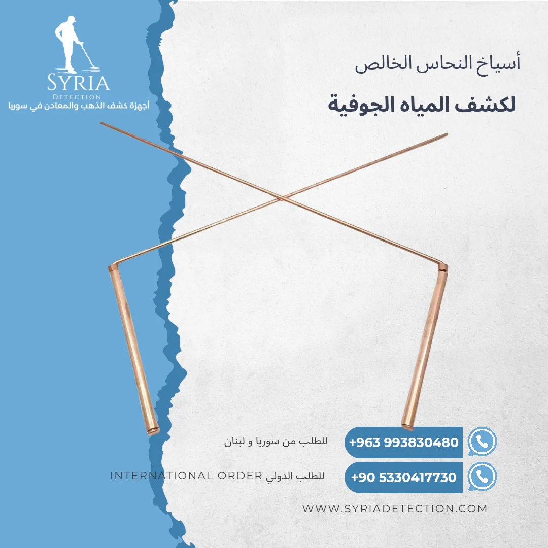 أسياخ النحاس لكشف المياه الجوفية والطاقات الأرضية من الشركة السورية لأجهزة كشف الذهب و  المعادن11