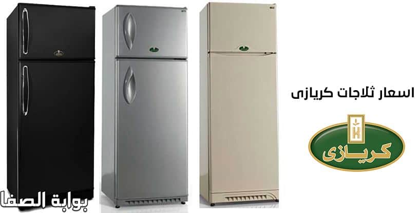 اسعار-ثلاجات-كريازي-Kiriazi-2020-في-مصر-بكافة-الأحجام
