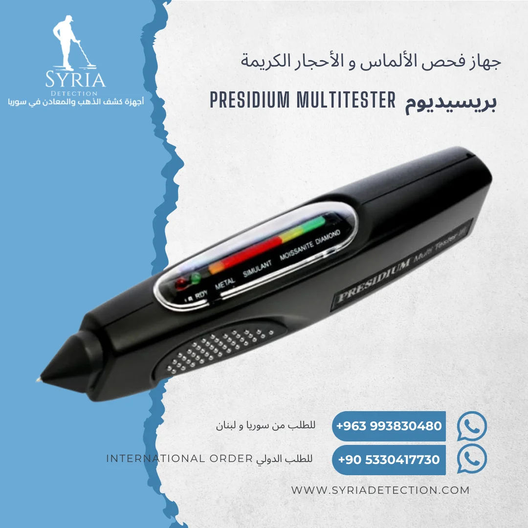 بريسيديوم جهاز فحص الألماس والأحجار الكريمة من الشركة السورية لأجهزة كشف الذهب والمعادن 1
