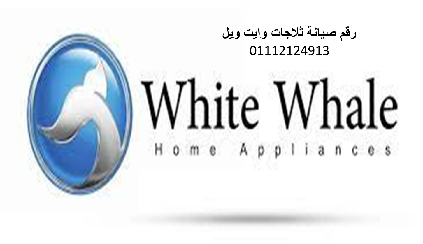 ثلاجات وايت ويل