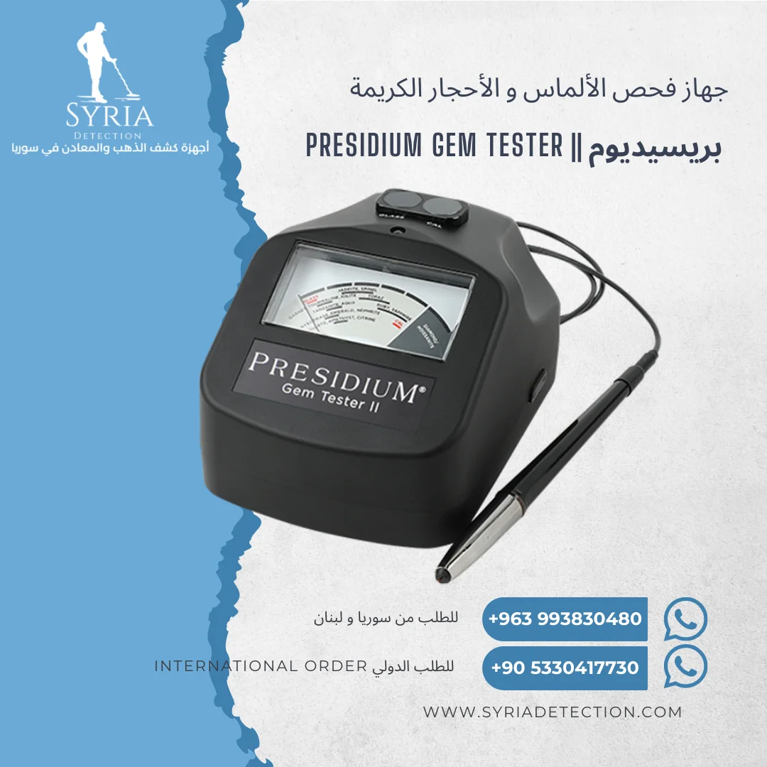 جهاز فحص الأحجار الكريمة والماس من الشركة السورية لأجهزة كشف الذهب والمعادن 1