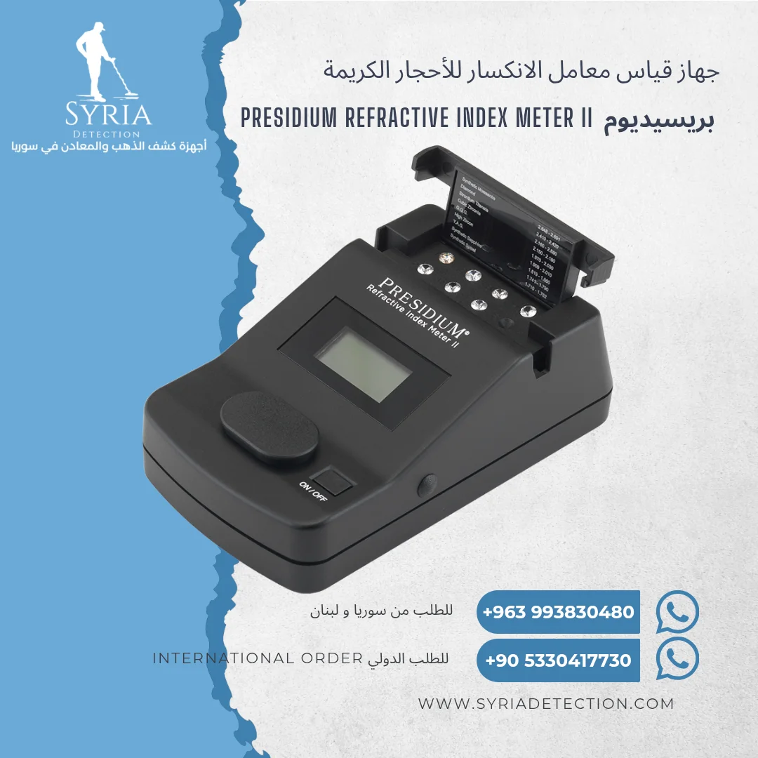 جهاز قياس معامل الانكسار للأحجار الكريمة من الشركة السورية لأجهزة كشف الذهب والمعادن 1