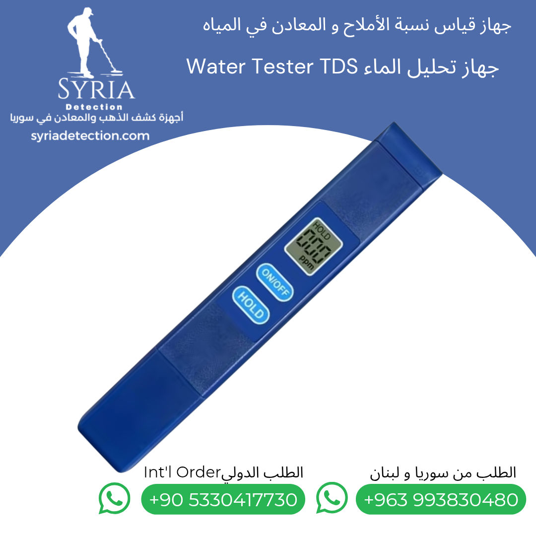 جهاز قياس نسبة الأملاح و المعادن في المياه من الشركة السورية لأجهزة كشف الذهب والمعادن الموثوقة 1