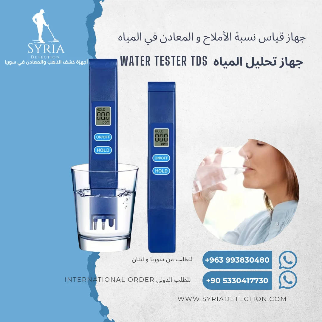 جهاز قياس نسبة الأملاح و المعادن في المياه من الشركة السورية لأجهزة كشف الذهب والمعادن الموثوقة 111