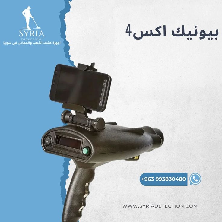 جهاز كشف الذهب و المعادن في سوريا من الشركة السورية لاجهزة كشف الذهب والمعادن بيونيك أكس4
