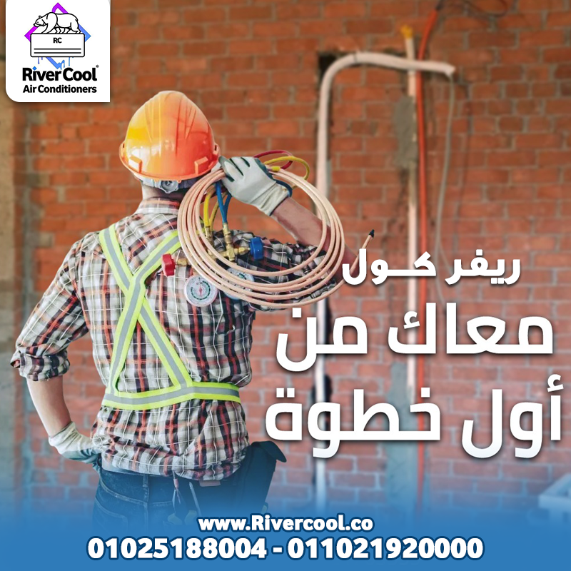 ريفر كول معاك من اول خطوه تاسيس