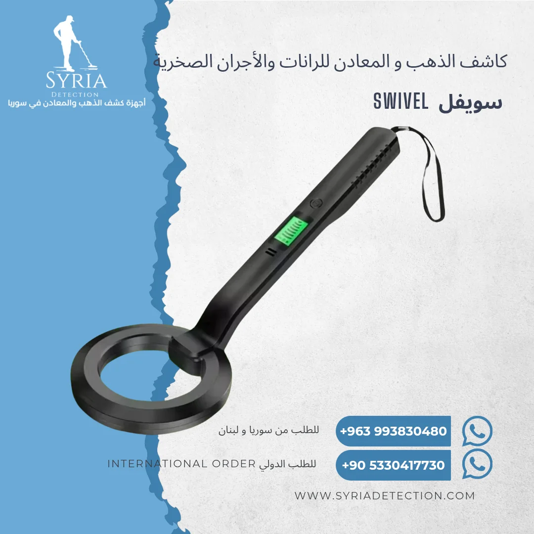 سويفل جهاز كشف الذهب والمعادن من الشركة السورية لأجهزة كشف الذهب والمعادن الموثوقة 1