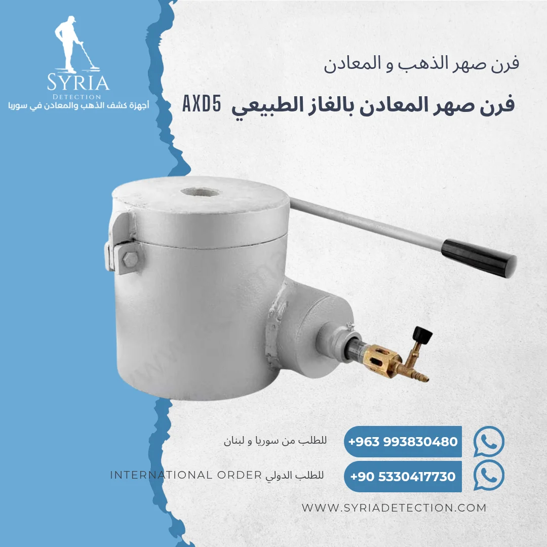 فرن صهر الهب والمعادن بالغاز الطبيعي من الشركة السورية
