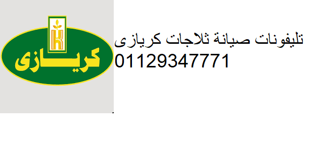 كريازى