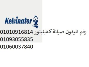 كلفينيتور-300x225