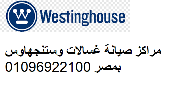 وستنجهاوس