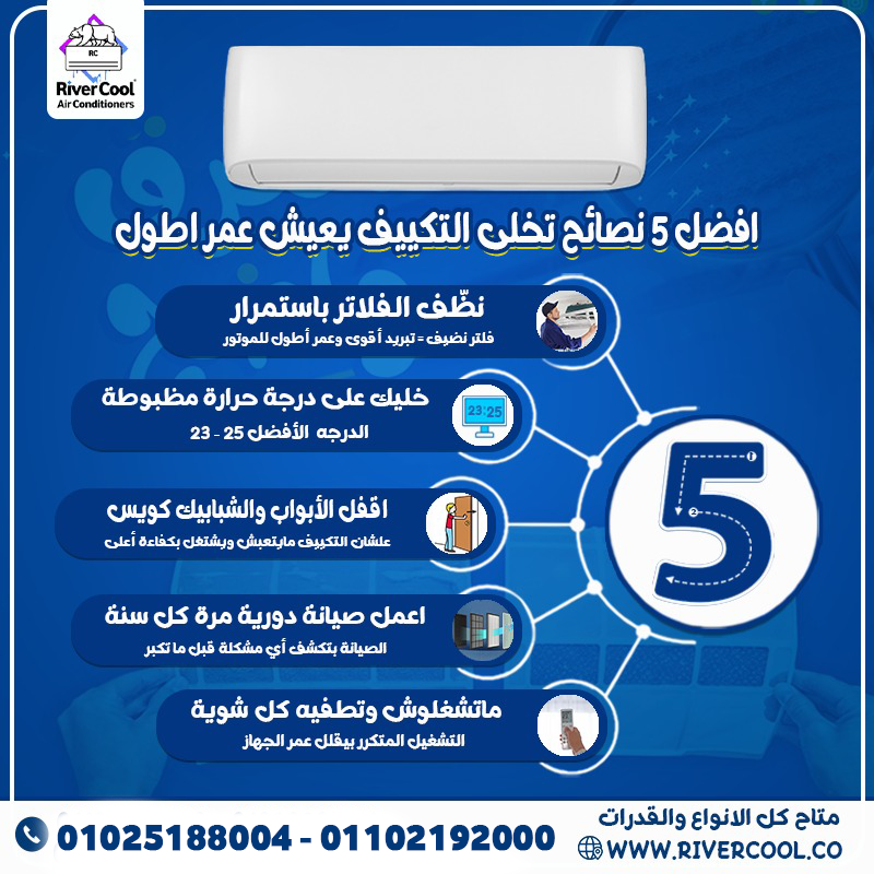 5 نصايح يطولو عمر التكيف