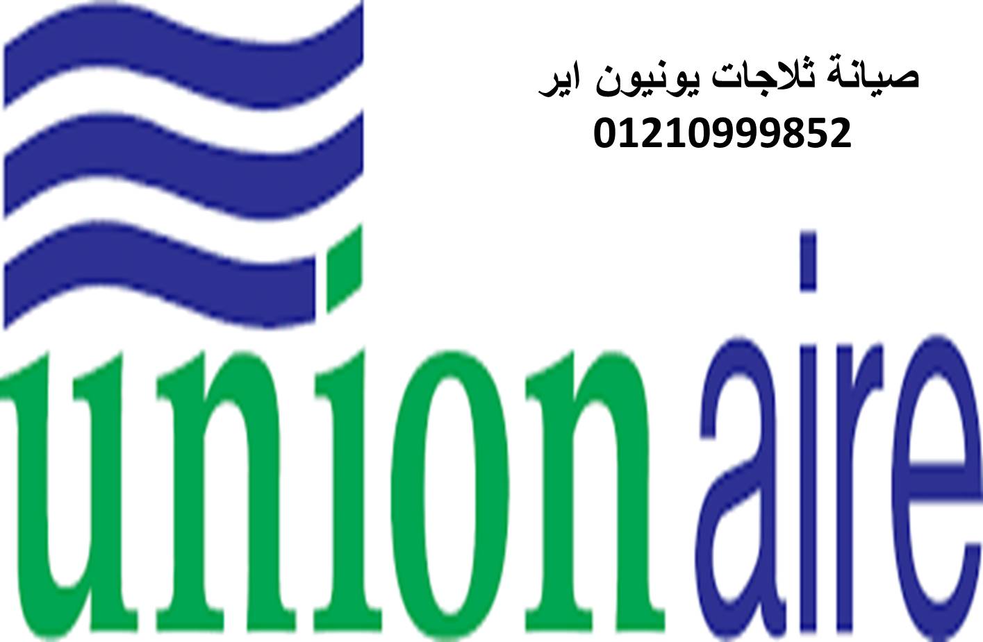 ثلاجات يونيون اير
