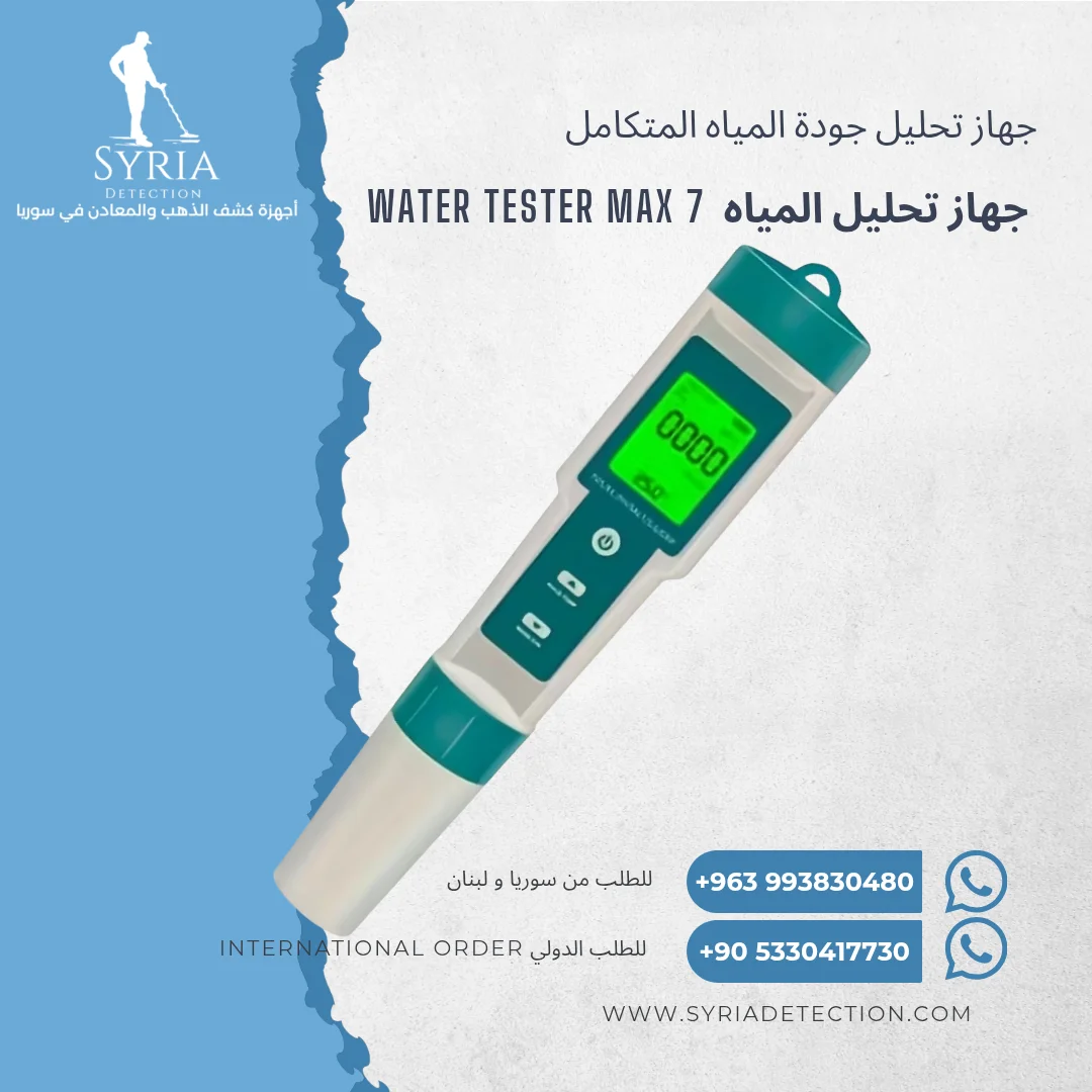 جهاز تحليل المياه من الشركة السورية لأجهزة كشف الذهب والمعادن في سوريا 1