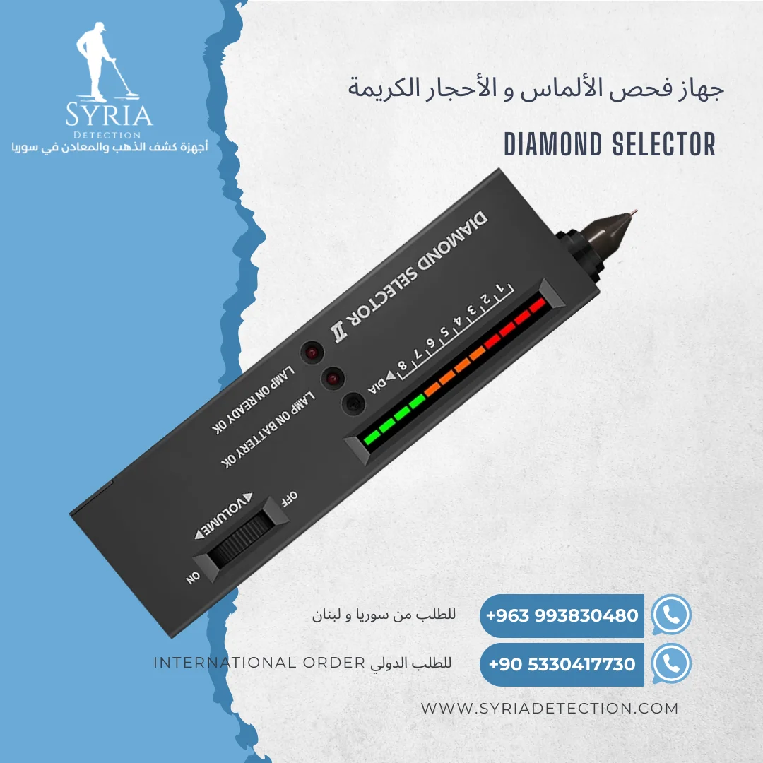 جهاز فحص الألماس من الشركة السورية لأجهزة كشف الذهب والمعادن 1 (2)