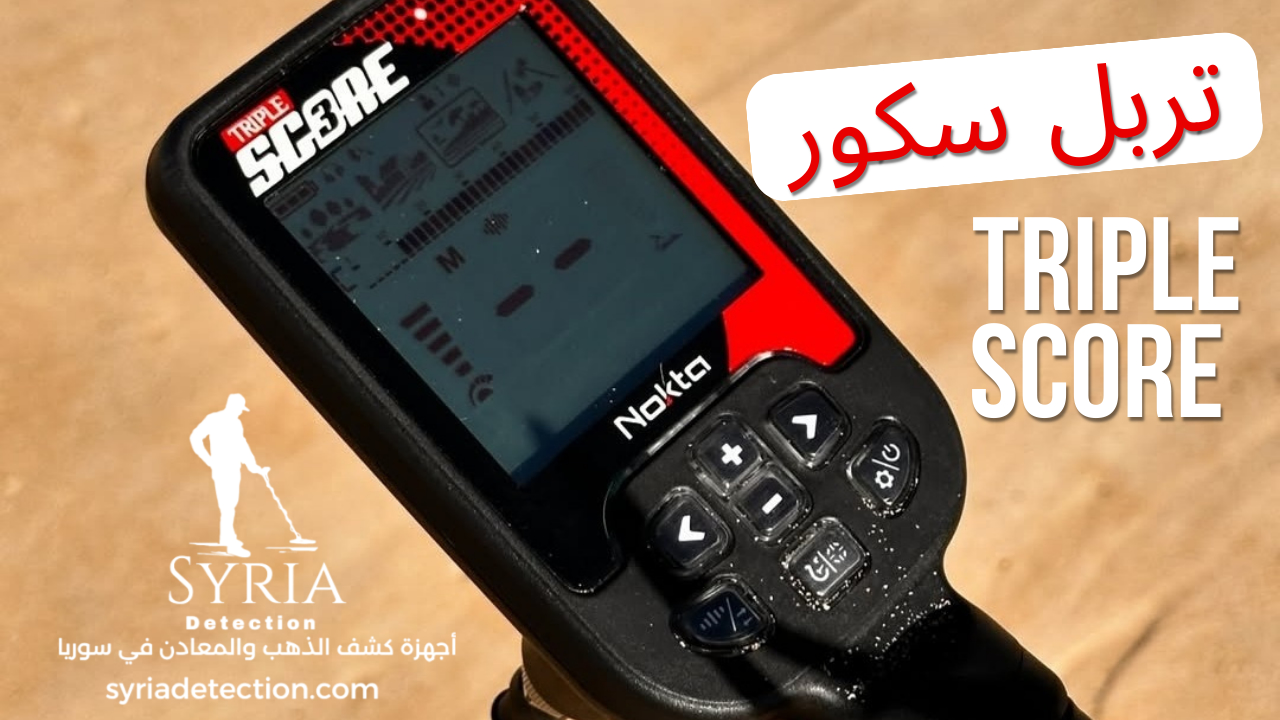 جهاز كشف الذهب و المعادن في سوريا من الشركة السورية لاجهزة كشف الذهب و المعادن تريبل سكور1