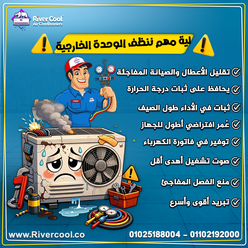 ليه مهم ننضف الوحده الخارجيه2