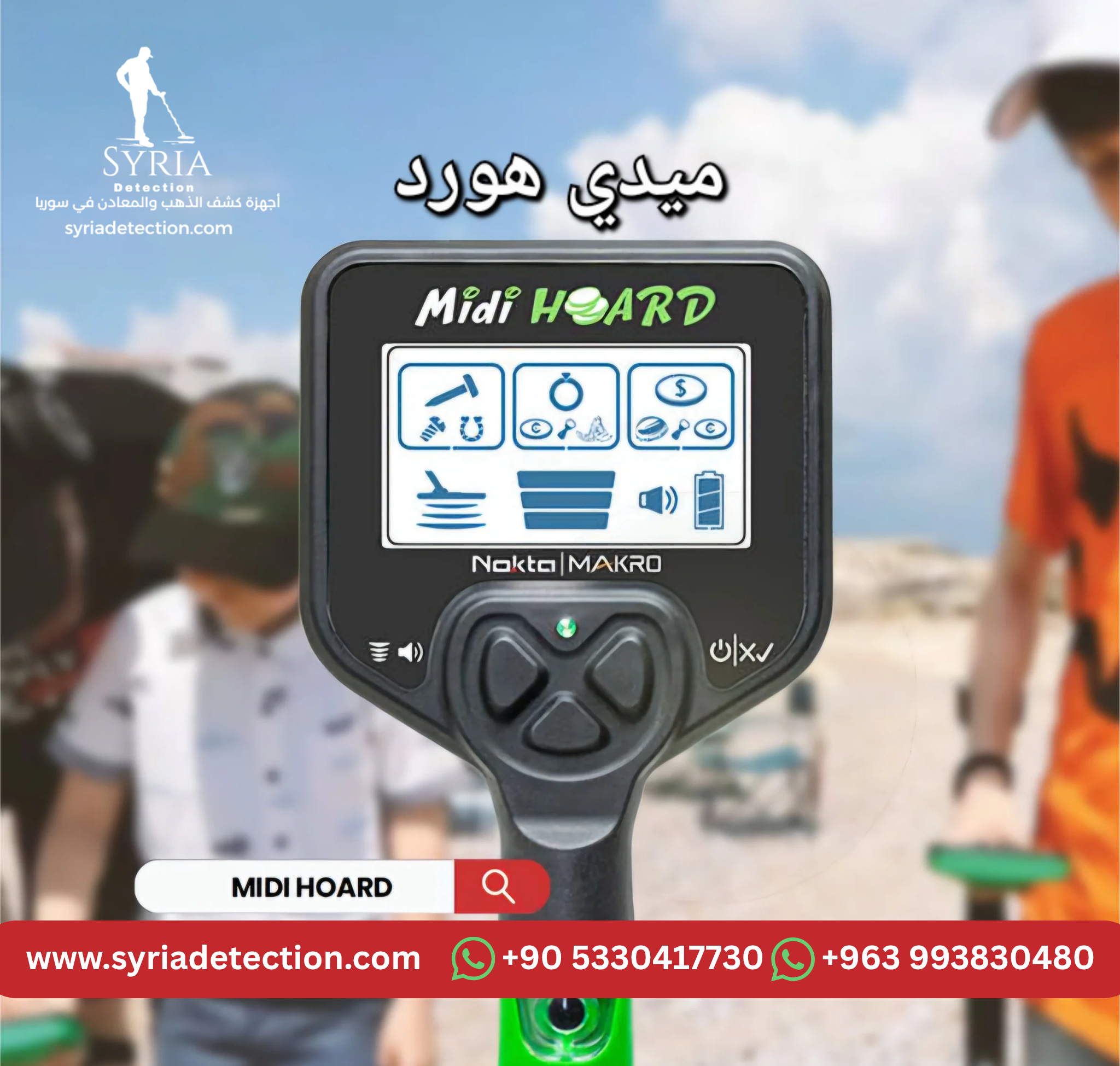 ميدي هورد جهاز كشف الذهب والمعادن من الشركة السورية لأجهزة كشف الذهب والمعادن الموثوقة 2