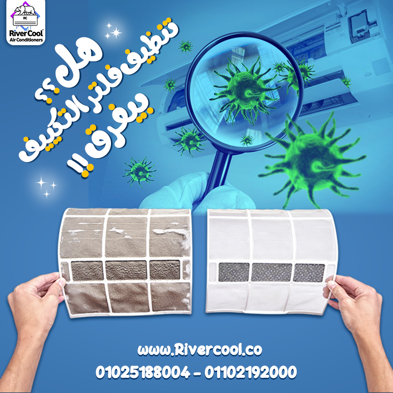 هل تنظيف فلاتر التكييف بيفرق ؟