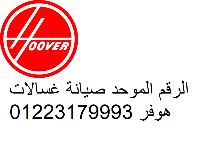 هوفر