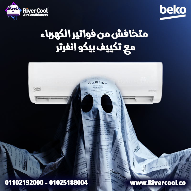 تكييف بيكو انفرتر متخافش من فاتوره الكهرباء