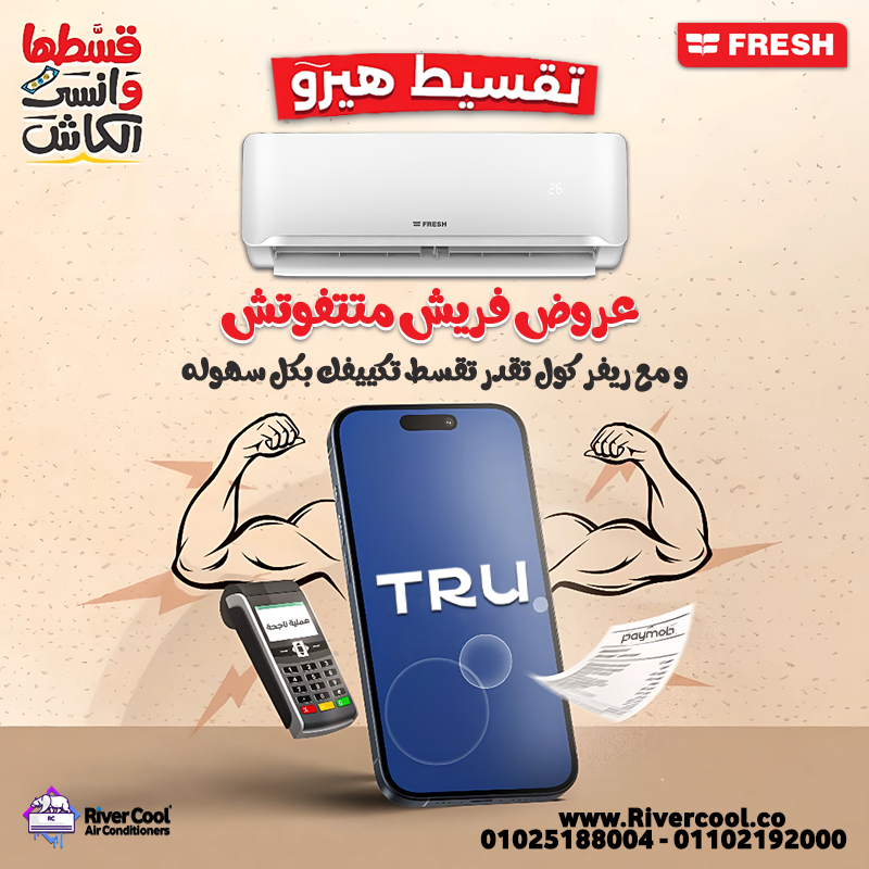 تكييف  فريش تقسيط هيرو ترررو