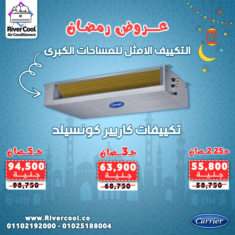 تكييف كاريير عروض رمضان التكييف الامثل للمساحات الكبيره