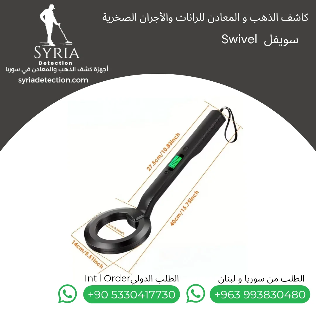 سويفل جهاز كشف الذهب والمعادن من الشركة السورية لأجهزة كشف الذهب والمعادن الموثوقة 2