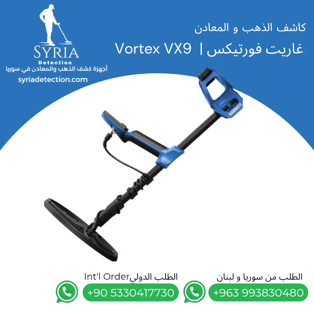 غاريت فورتيكس جهاز كشف الذهب والمعادن من الشركة السورية لأجهزة كشف الذهب والمعادن الموثوقة 2