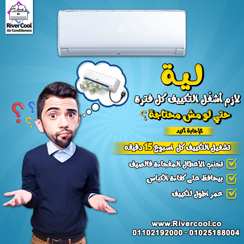 ليه مهم نشغل التكييف كل فتره حتي لو مش محتاجه