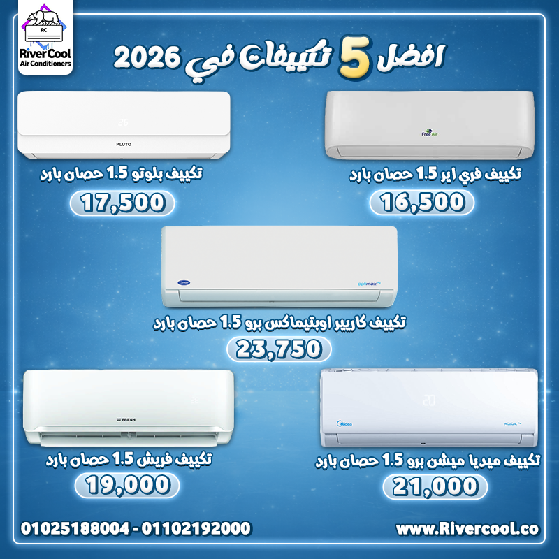 افضل 5 تكييفات 2026.2