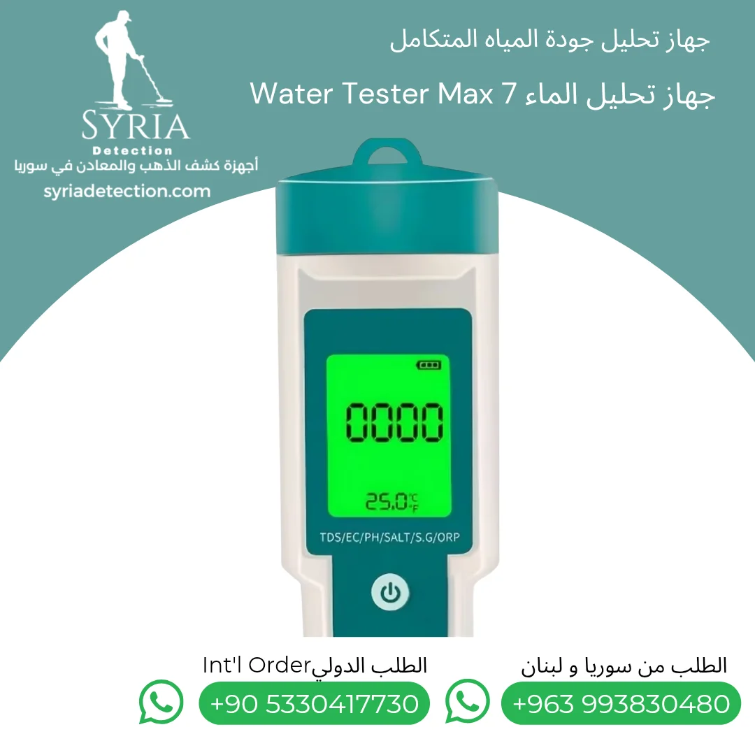 جهاز تحليل المياه من الشركة السورية لأجهزة كشف الذهب والمعادن في سوريا 2