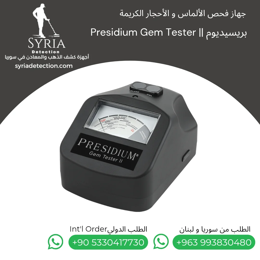 جهاز فحص الأحجار الكريمة والماس من الشركة السورية لأجهزة كشف الذهب والمعادن 2