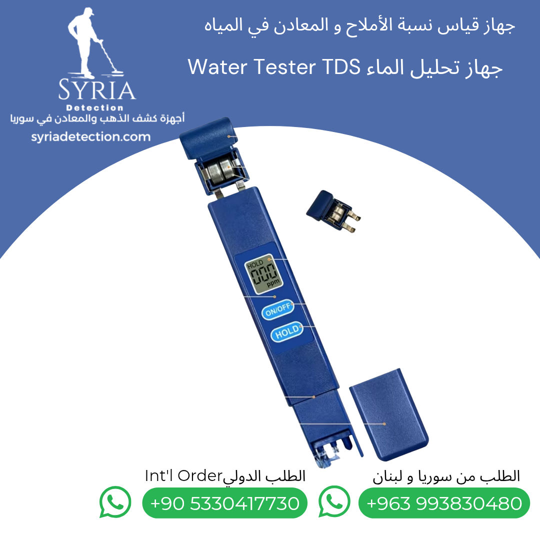 جهاز قياس نسبة الأملاح و المعادن في المياه من الشركة السورية لأجهزة كشف الذهب والمعادن الموثوقة 2