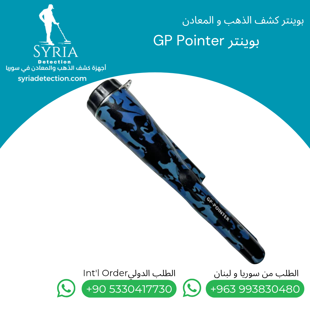 جهاز كشف الذهب والمعادن من الشركة السورية جي بي بن بوينتر2