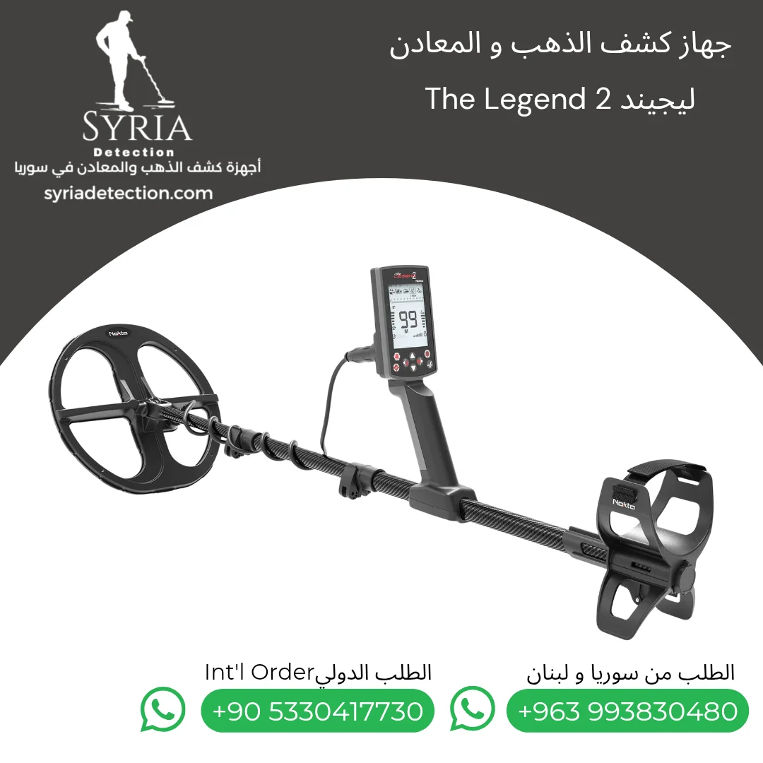 جهاز ليجند Nokta The Legend 2 جهاز كشف الذهب والمعادن من الشركة السورية لأجهزة كشف الذهب والمعادن الموثوقة 3