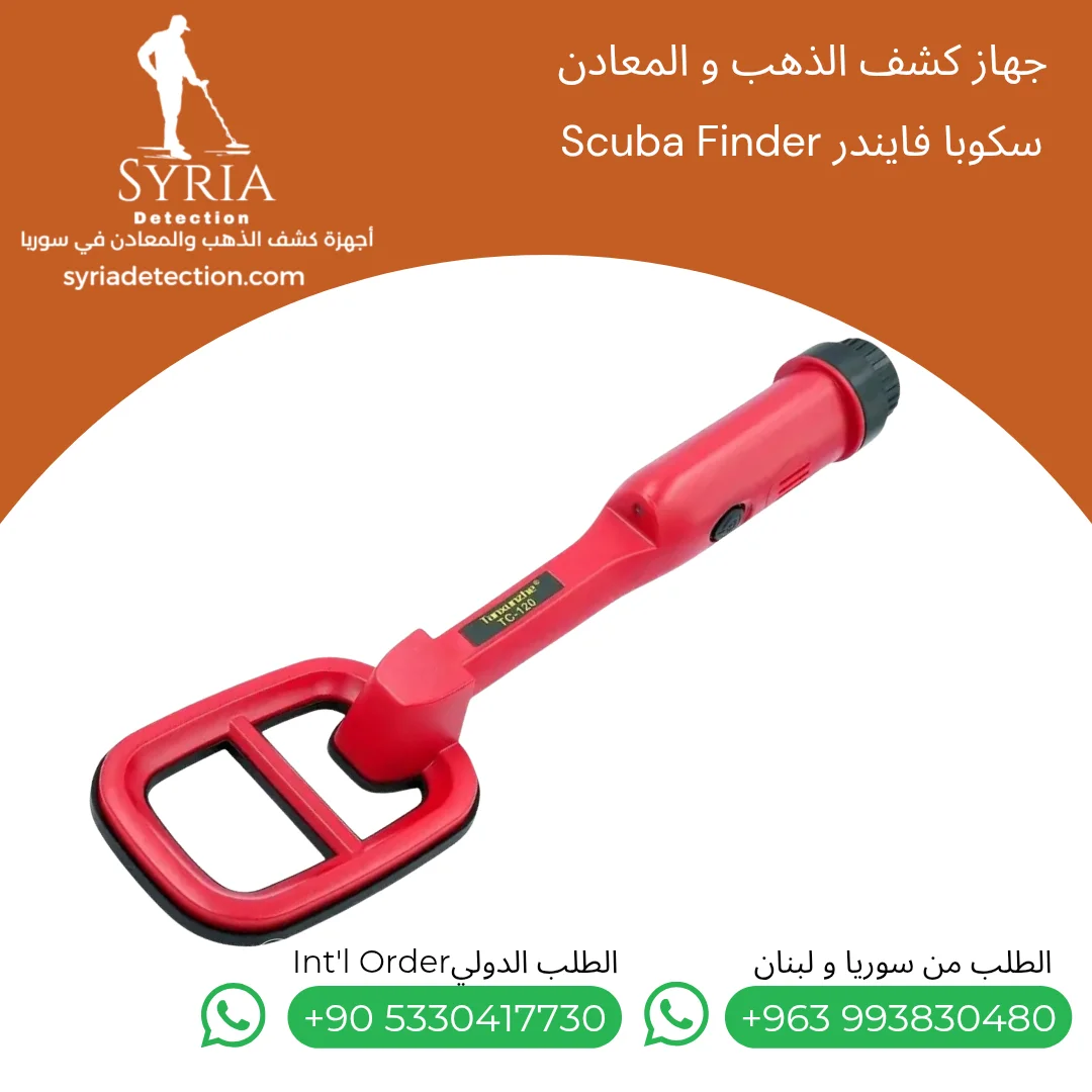 سكوبا فايندر - Scuba Finder جهاز كشف الذهب والمعادن من الشركة السورية لأجهزة كشف الذهب والمعادن الموثوقة 2