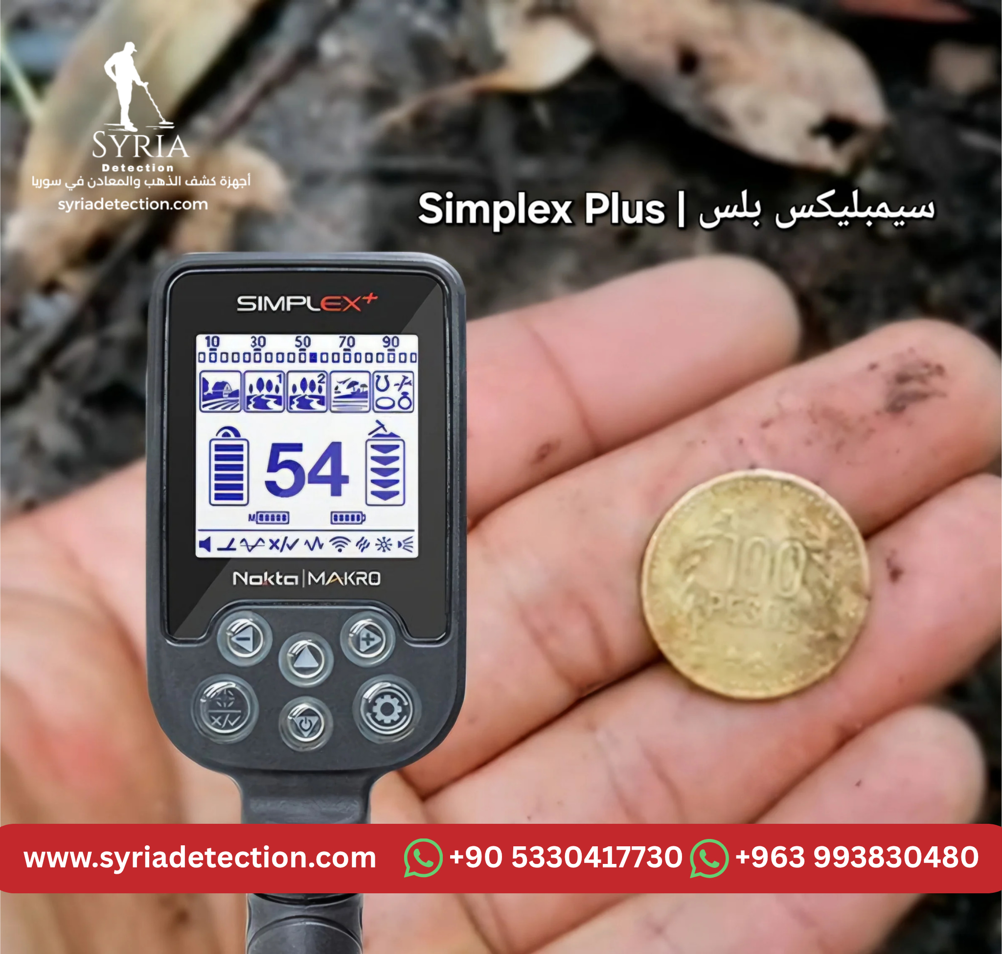 سيمبلكس بلس جهاز كشف الذهب والمعادن من الشركة السورية لأجهزة كشف الذهب والمعادن الموثوقة13 (1)