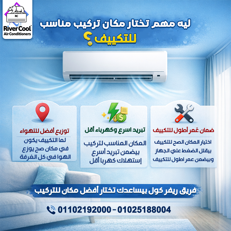 ليه مهم تختار مكان مناسب لتركيب التكييف