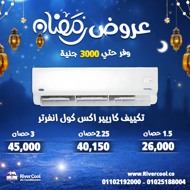 مجمع عروض رمضان كاريير اكس كول - Copy