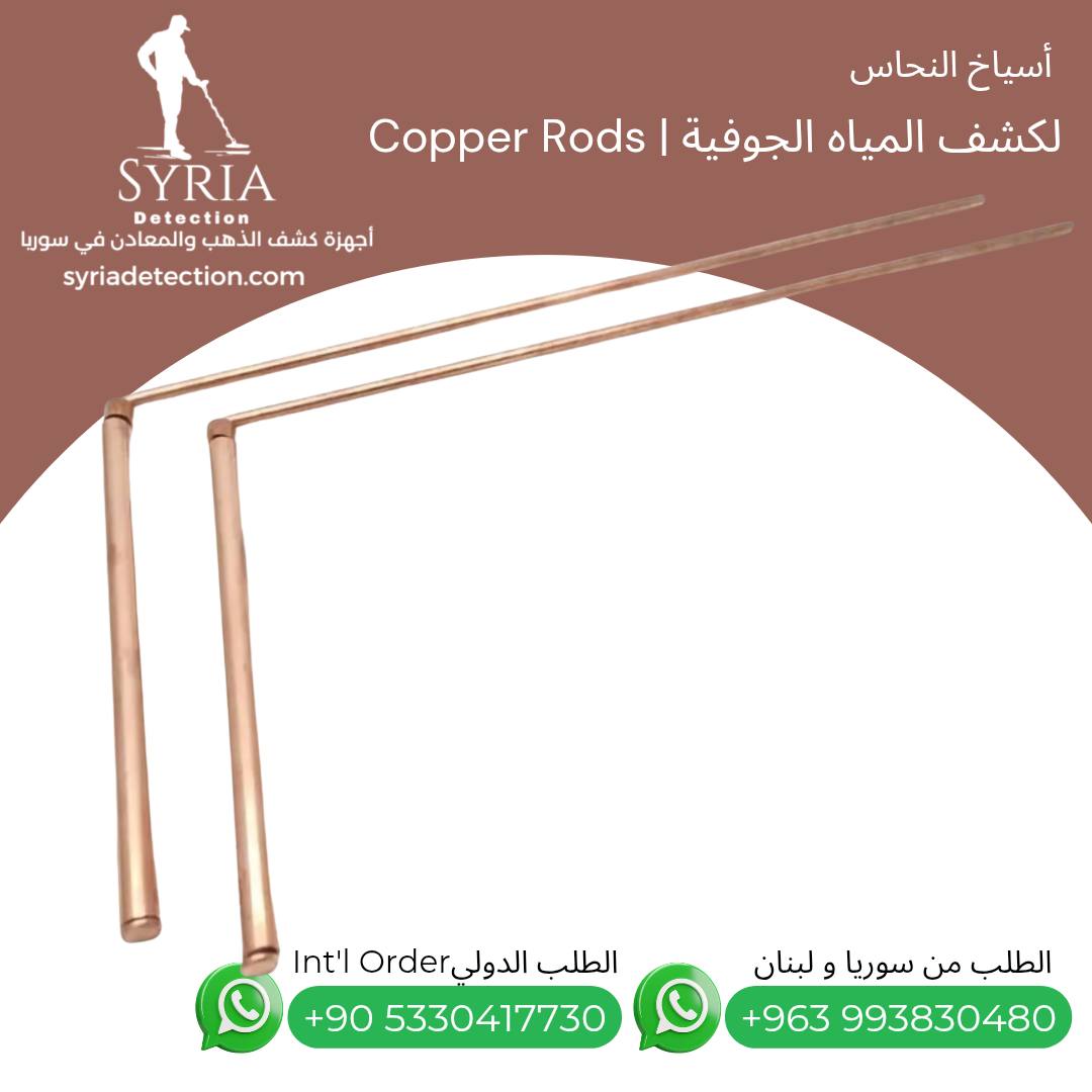 أسياخ النحاس لكشف المياه الجوفية والطاقات الأرضية من الشركة السورية لأجهزة كشف الذهب و  المعادن (3)