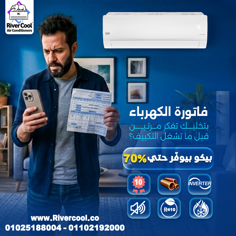 تكييف بيكو انفرتر 2.25ح
