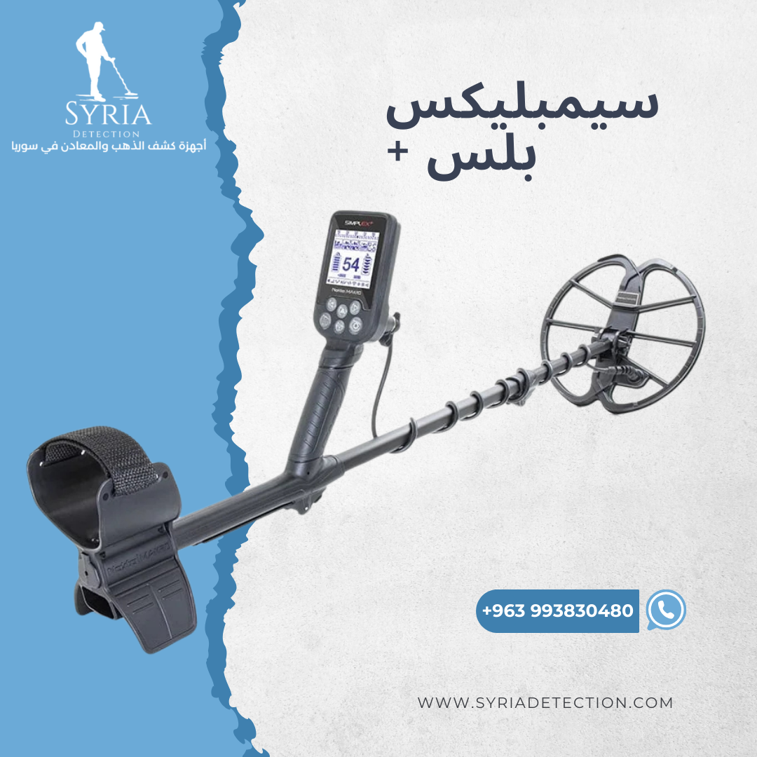 سيمبلكس بلس جهاز كشف الذهب والمعادن من الشركة السورية لأجهزة كشف الذهب والمعادن الموثوقة7