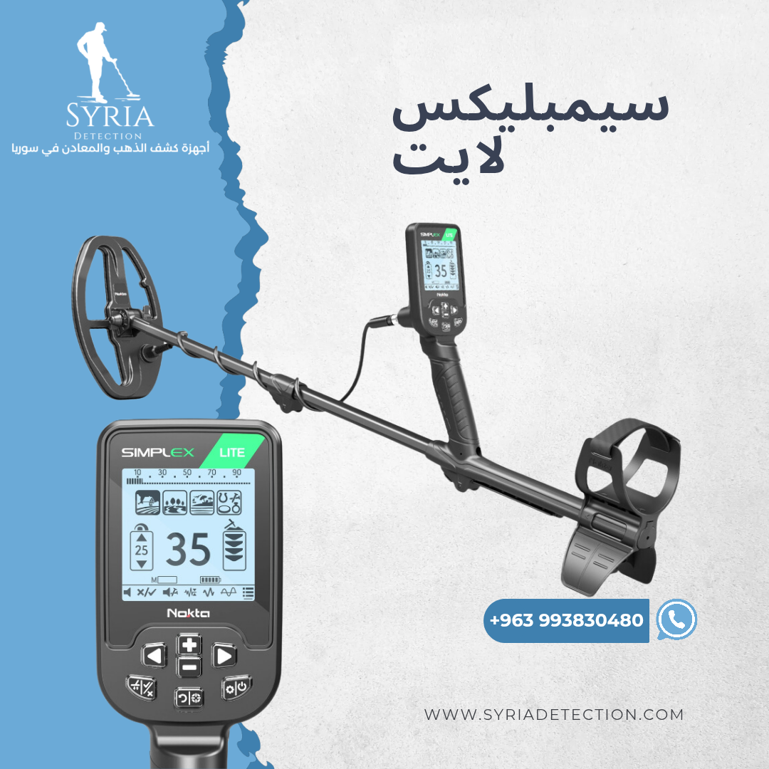 سيمبلكس لايت جهاز كشف الذهب والمعادن من الشركة السورية لأجهزة كشف الذهب والمعادن الموثوقة 1