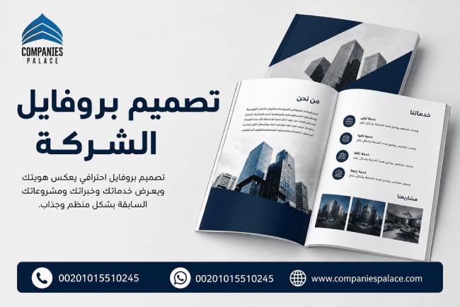 تصميم بروفايل شركة 2